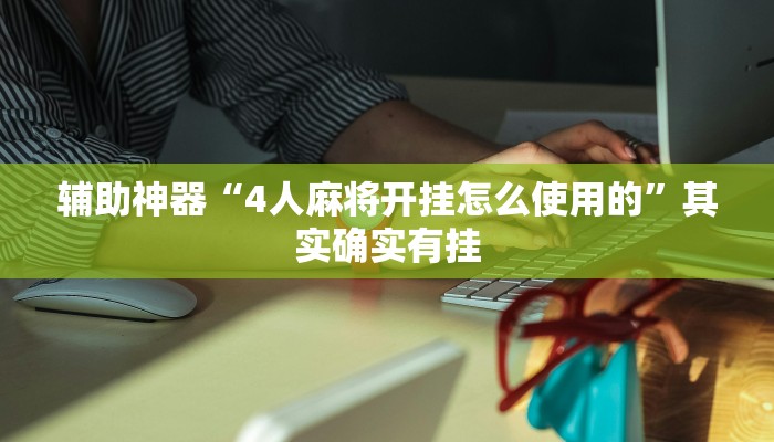 辅助神器“4人麻将开挂怎么使用的”其实确实有挂