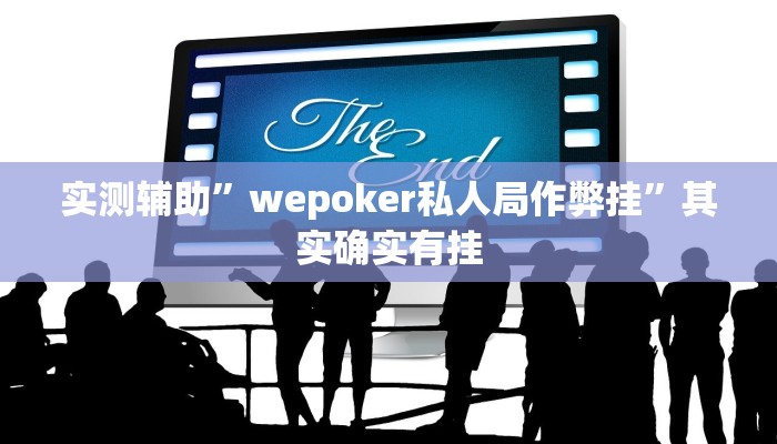 实测辅助”wepoker私人局作弊挂”其实确实有挂