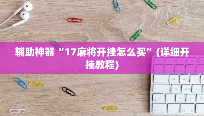 辅助神器“白虎大厅透视挂确实是真的”(详细开挂教程)