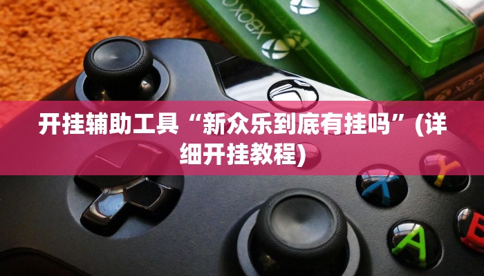 开挂辅助工具“新众乐到底有挂吗”(详细开挂教程)