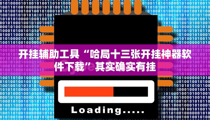 开挂辅助工具“哈局十三张开挂神器软件下载”其实确实有挂