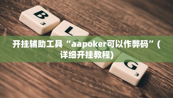 开挂辅助工具“aapoker可以作弊码”(详细开挂教程)
