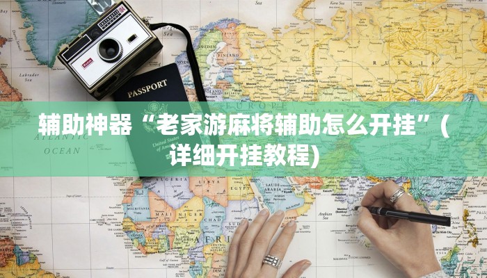 辅助神器“老家游麻将辅助怎么开挂”(详细开挂教程)