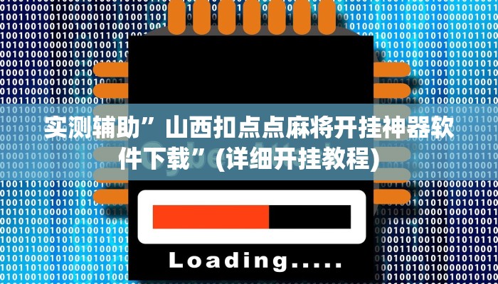 实测辅助”山西扣点点麻将开挂神器软件下载”(详细开挂教程)