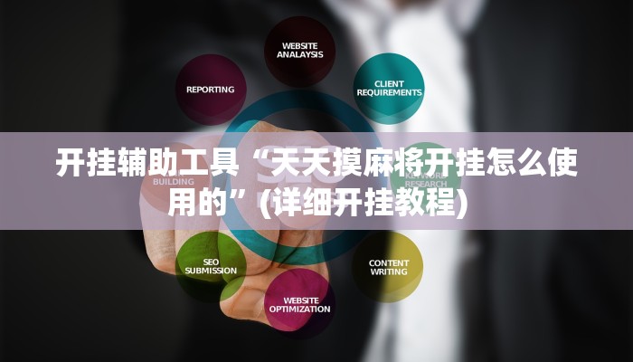 开挂辅助工具“天天摸麻将开挂怎么使用的”(详细开挂教程)