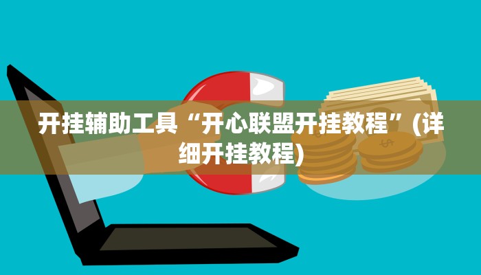 开挂辅助工具“开心联盟开挂教程”(详细开挂教程)