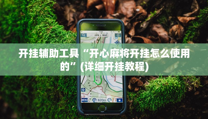 开挂辅助工具“开心麻将开挂怎么使用的”(详细开挂教程)