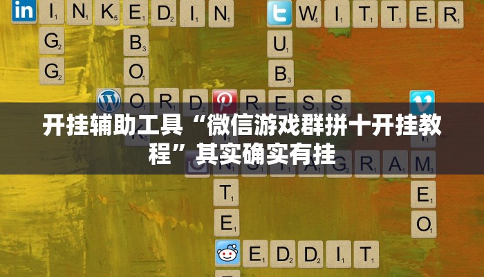开挂辅助工具“微信游戏群拼十开挂教程”其实确实有挂