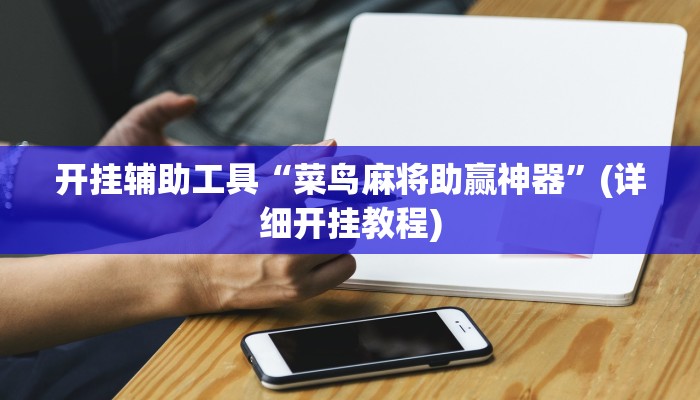 开挂辅助工具“wepoker万能开挂神器”(详细开挂教程)