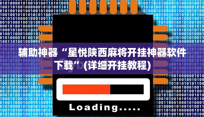 辅助神器“星悦陕西麻将开挂神器软件下载”(详细开挂教程)