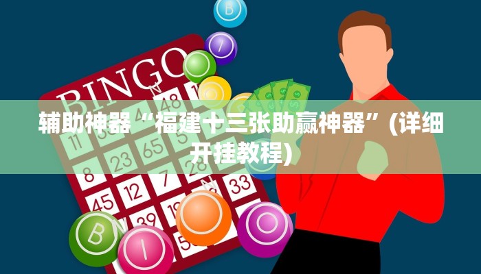 辅助神器“福建十三张助赢神器”(详细开挂教程)