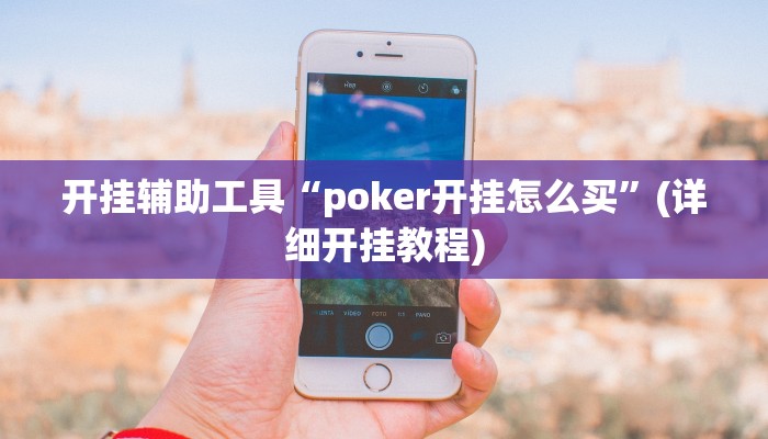 开挂辅助工具“poker开挂怎么买”(详细开挂教程)