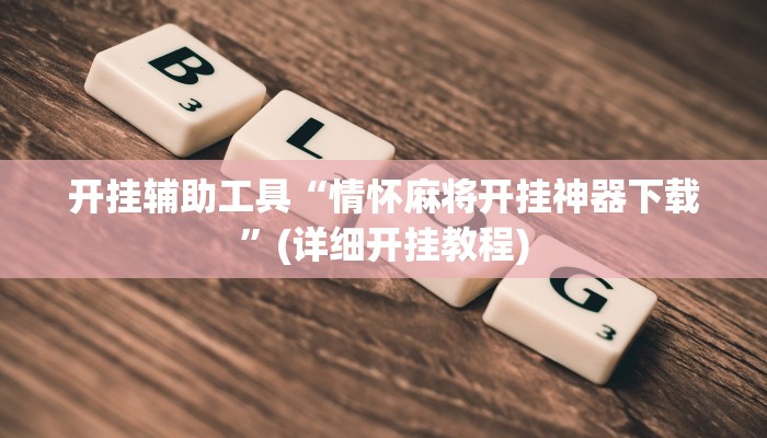 开挂辅助工具“情怀麻将开挂神器下载”(详细开挂教程)