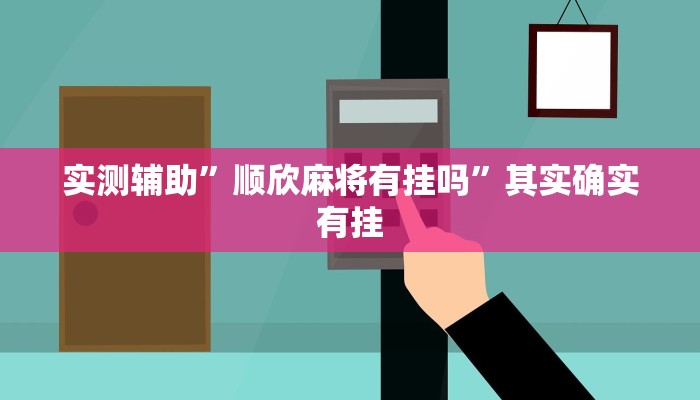 实测辅助”顺欣麻将有挂吗”其实确实有挂