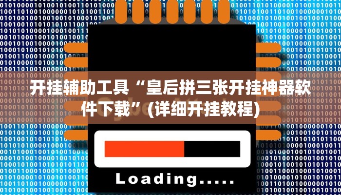 开挂辅助工具“皇后拼三张开挂神器软件下载”(详细开挂教程)