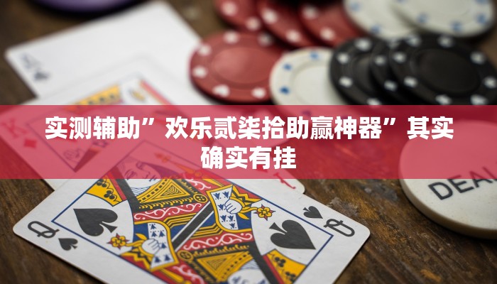 实测辅助”欢乐贰柒拾助赢神器”其实确实有挂