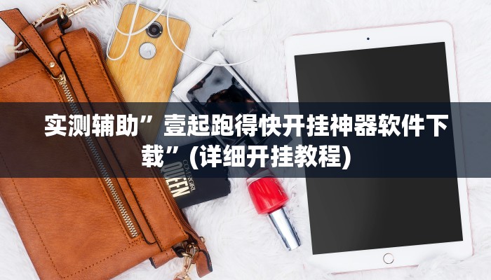 实测辅助”壹起跑得快开挂神器软件下载”(详细开挂教程)