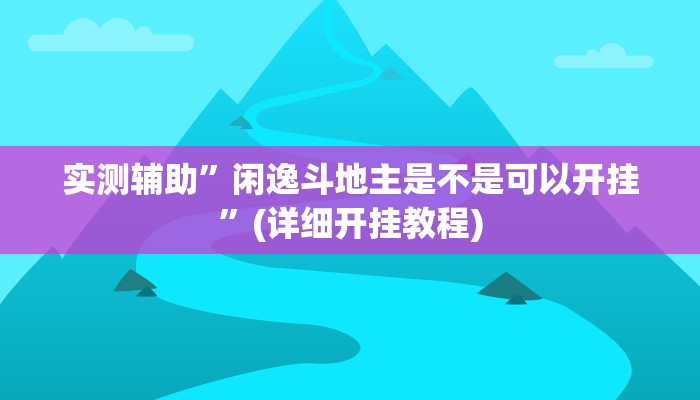 实测辅助”闲来麻将辅助怎么开挂”其实确实有挂