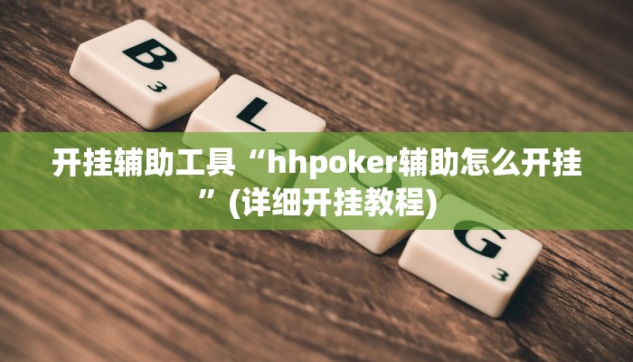 开挂辅助工具“hhpoker辅助怎么开挂”(详细开挂教程)