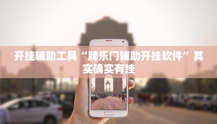 开挂辅助工具“牌乐门辅助开挂软件”其实确实有挂