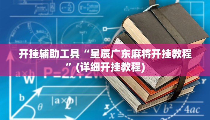 开挂辅助工具“星辰广东麻将开挂教程”(详细开挂教程)