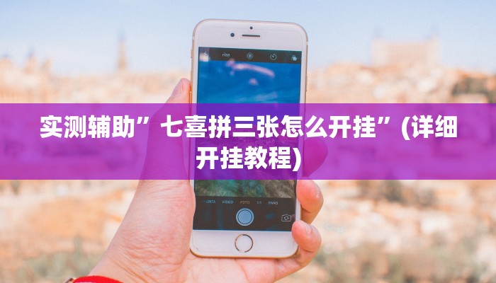 实测辅助”七喜拼三张怎么开挂”(详细开挂教程)