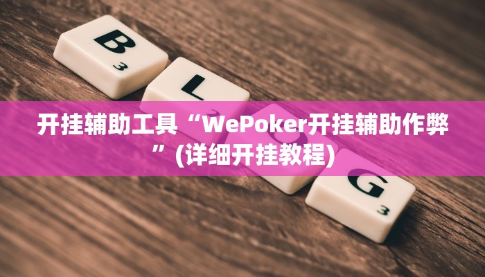 开挂辅助工具“WePoker开挂辅助作弊”(详细开挂教程)