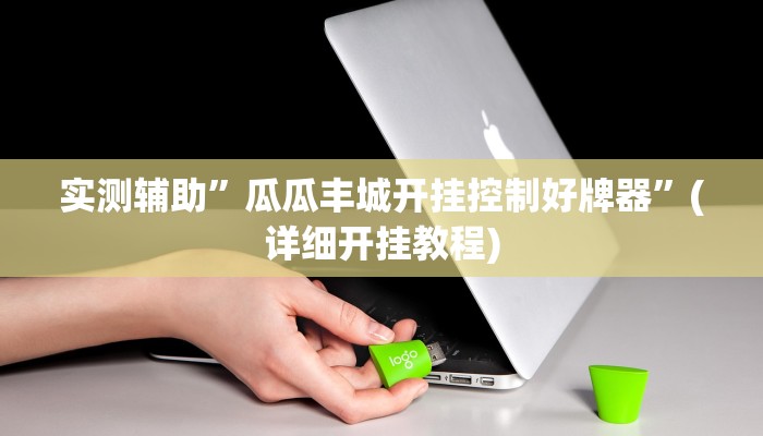 实测辅助”瓜瓜丰城开挂控制好牌器”(详细开挂教程)
