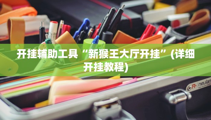 开挂辅助工具“新猴王大厅开挂”(详细开挂教程)