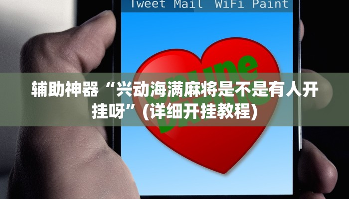 辅助神器“兴动海满麻将是不是有人开挂呀”(详细开挂教程)