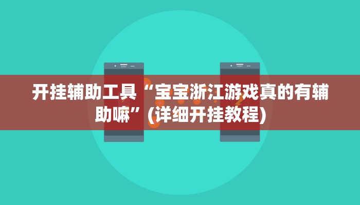 开挂辅助工具“宝宝浙江游戏真的有辅助嘛”(详细开挂教程)