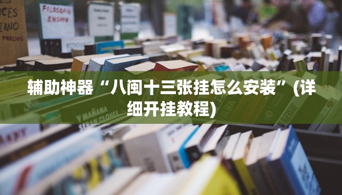 辅助神器“八闽十三张挂怎么安装”(详细开挂教程)