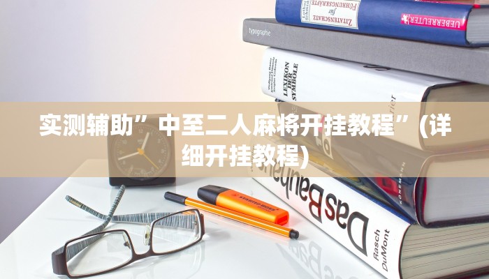 实测辅助”中至二人麻将开挂教程”(详细开挂教程)
