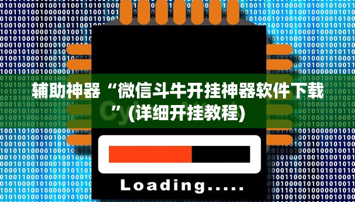 辅助神器“微信斗牛开挂神器软件下载”(详细开挂教程)