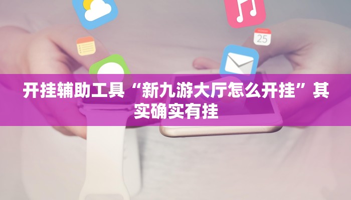 开挂辅助工具“皇后拼三张开挂教程”其实确实有挂