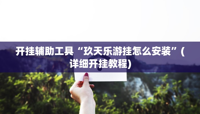 开挂辅助工具“玖天乐游挂怎么安装”(详细开挂教程)
