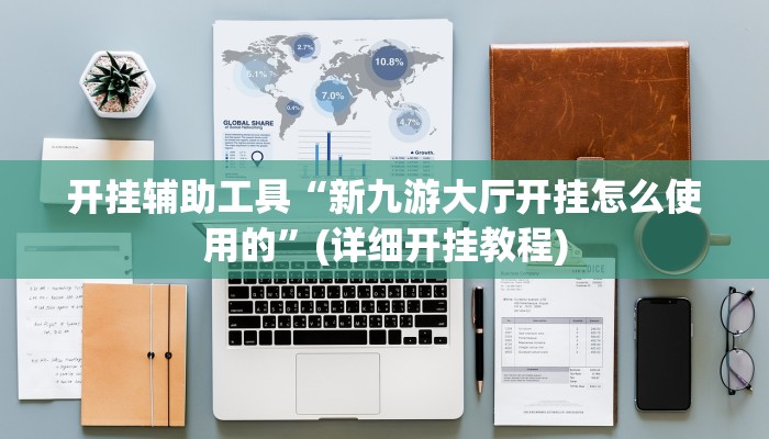开挂辅助工具“新九游大厅开挂怎么使用的”(详细开挂教程)