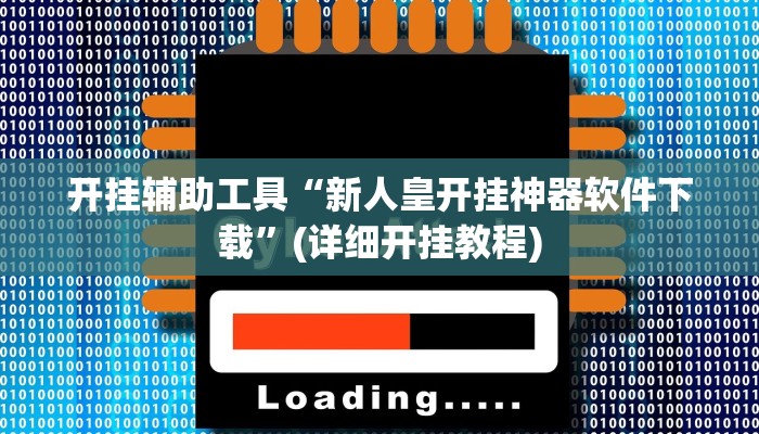 开挂辅助工具“新人皇开挂神器软件下载”(详细开挂教程)