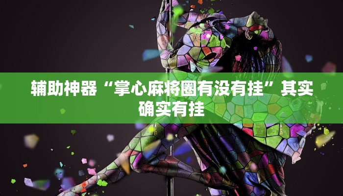 辅助神器“八喜休闲辅助外卦”其实确实有挂