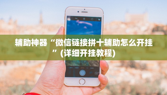 辅助神器“微信链接拼十辅助怎么开挂”(详细开挂教程)