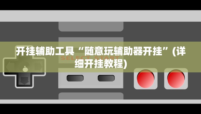 辅助神器“菜鸟麻将开挂教程”其实确实有挂