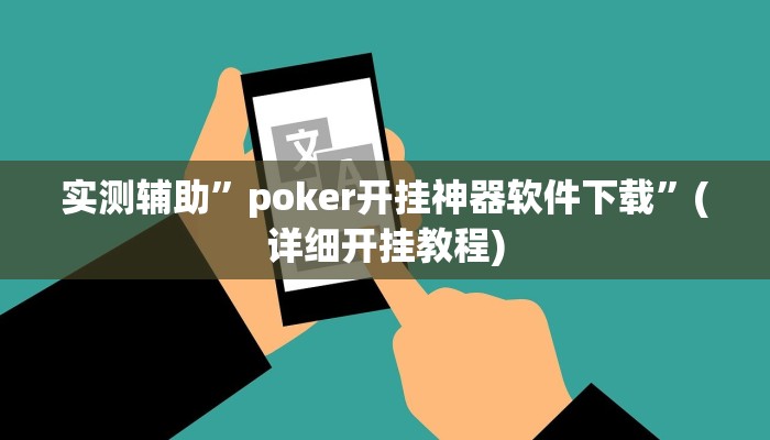 实测辅助”poker开挂神器软件下载”(详细开挂教程)