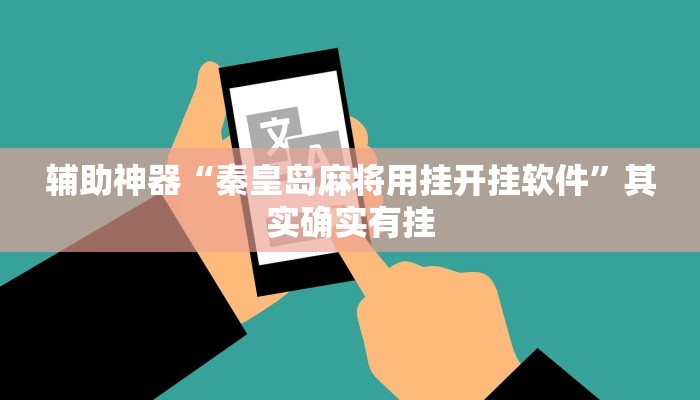 辅助神器“秦皇岛麻将用挂开挂软件”其实确实有挂
