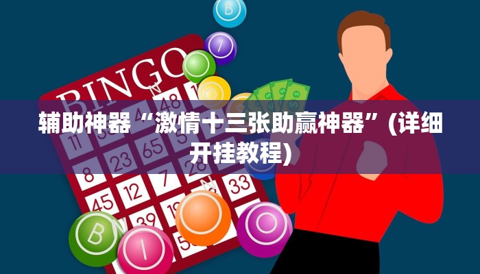辅助神器“激情十三张助赢神器”(详细开挂教程)