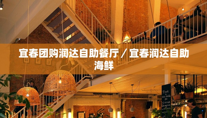 宜春团购润达自助餐厅／宜春润达自助海鲜