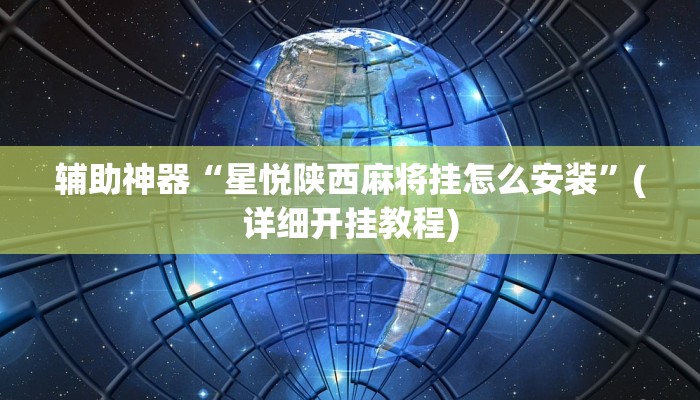 辅助神器“星悦陕西麻将挂怎么安装”(详细开挂教程)