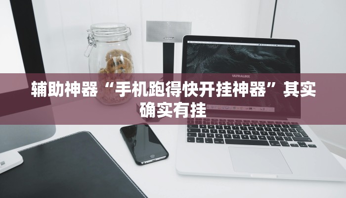 辅助神器“手机跑得快开挂神器”其实确实有挂