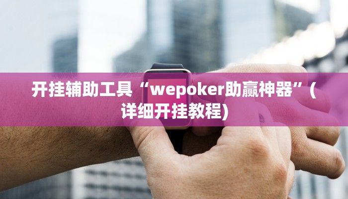 开挂辅助工具“wepoker助赢神器”(详细开挂教程)