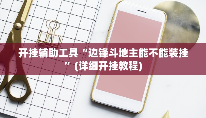开挂辅助工具“边锋斗地主能不能装挂”(详细开挂教程)