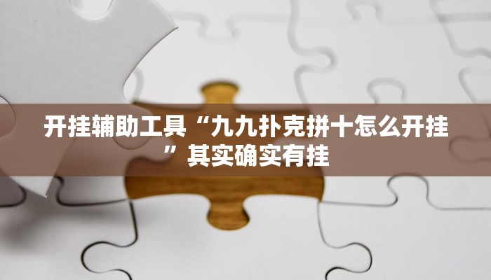 开挂辅助工具“九九扑克拼十怎么开挂”其实确实有挂